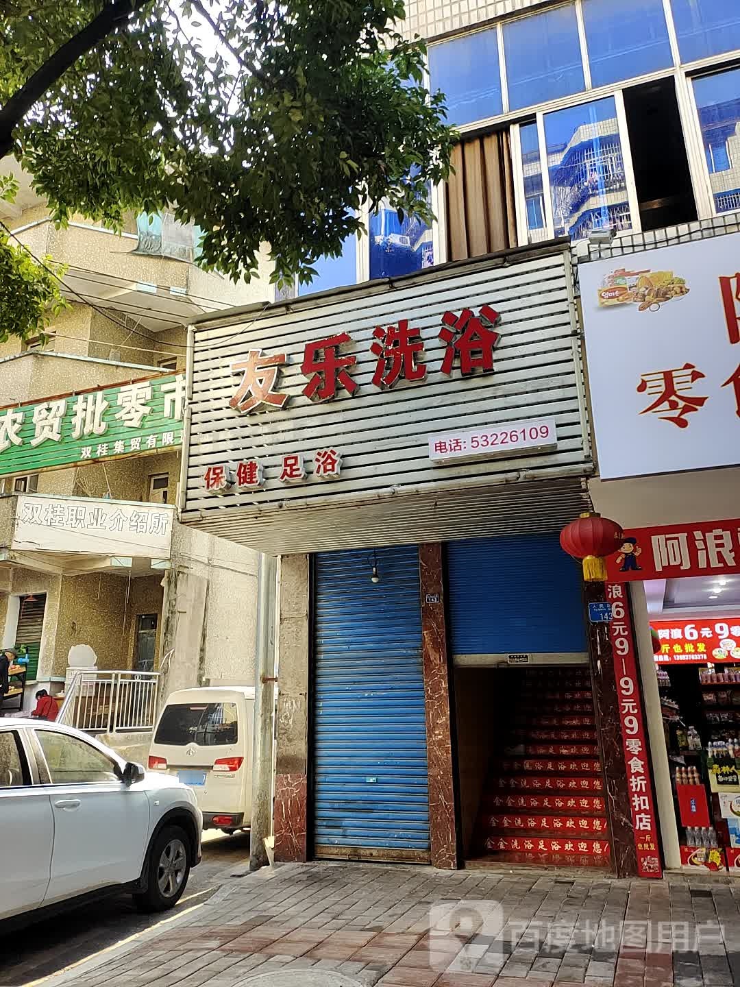 友乐洗浴