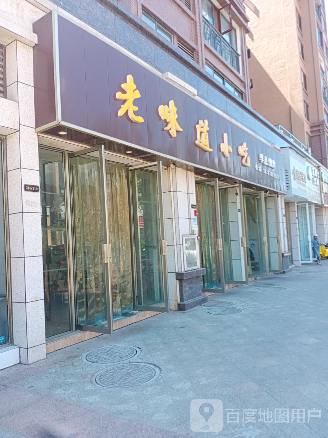 老味道(小吃(建科国际城店)