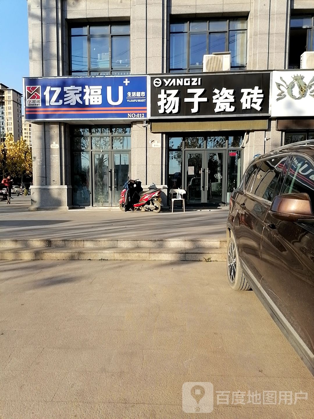 亿家福U生活超市(现代城店)