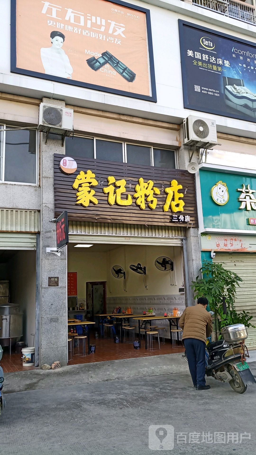 蒙记粉店(三分店)