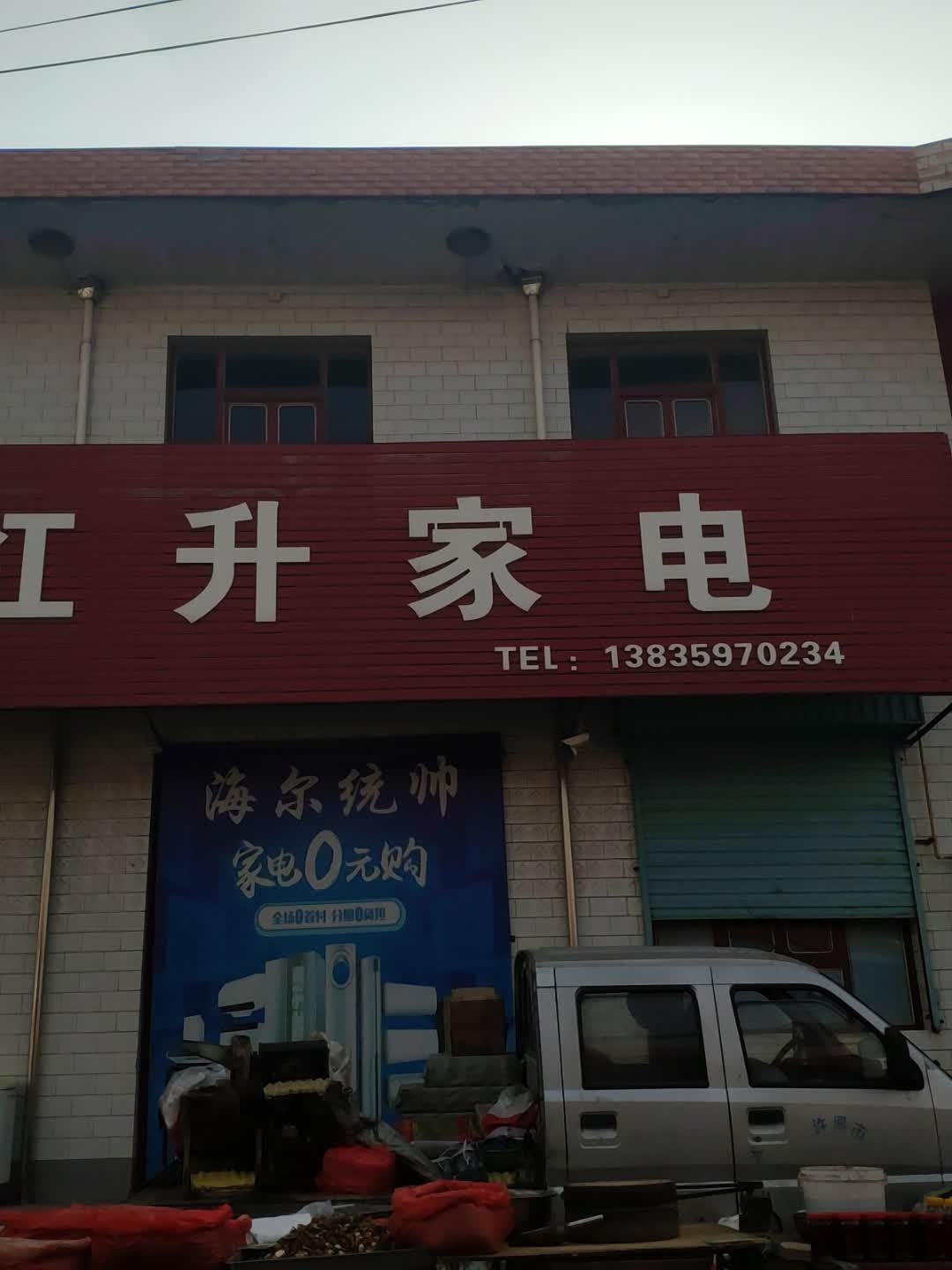 红升家电