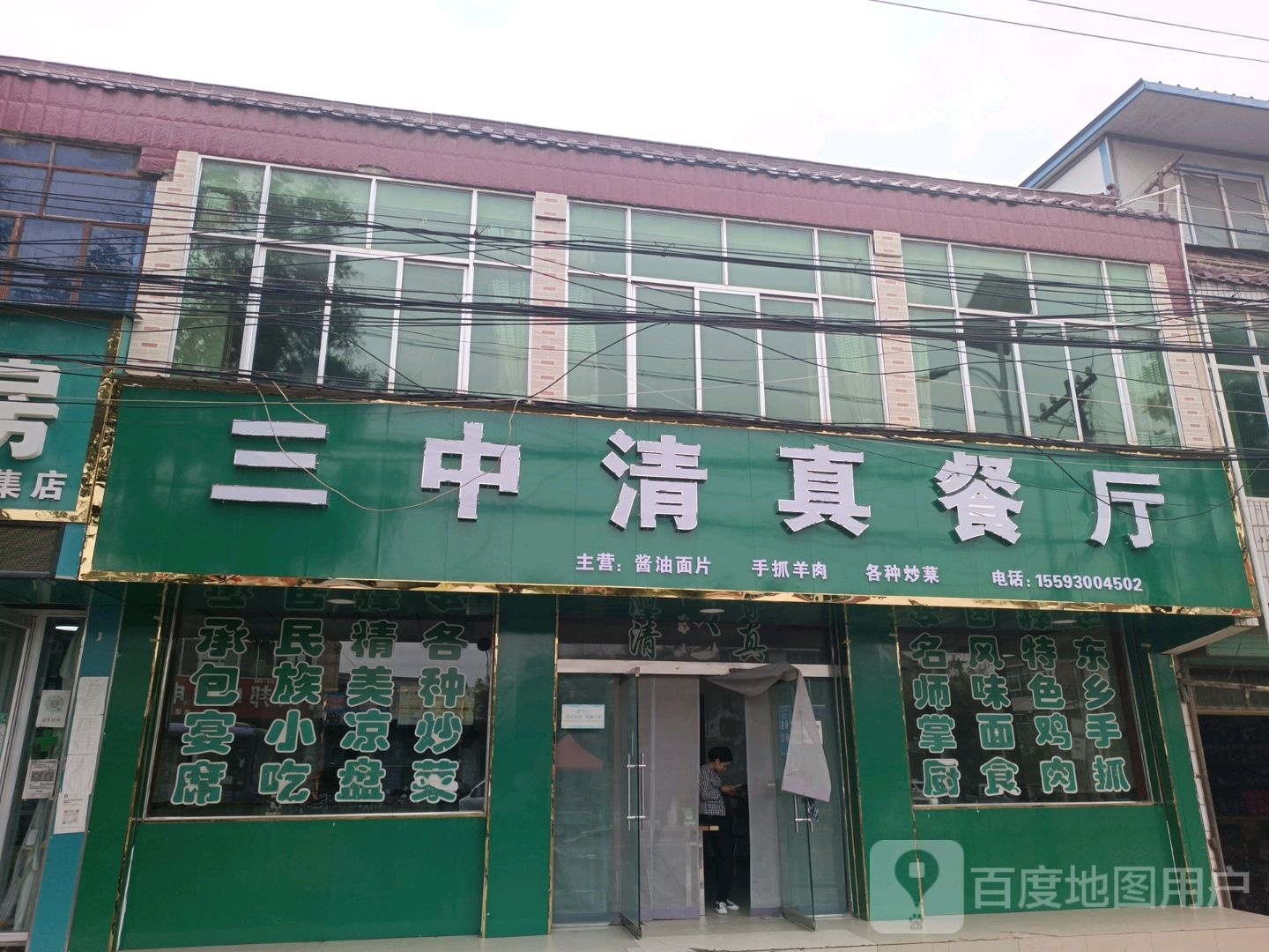 三中清真餐厅
