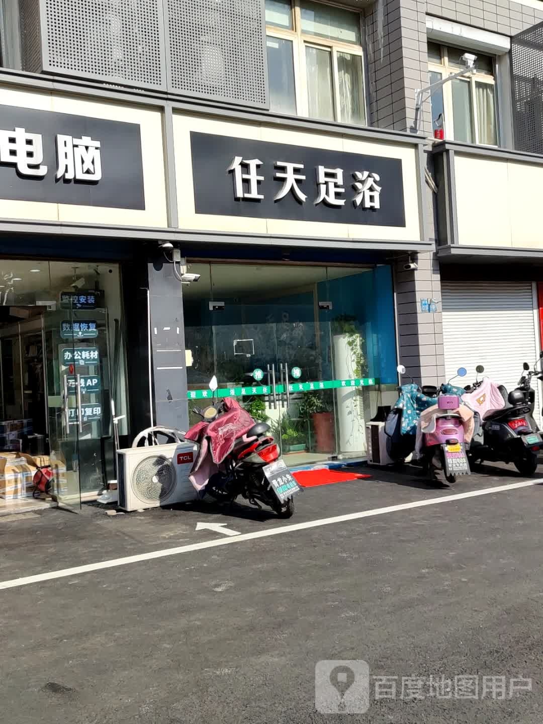 任天足浴