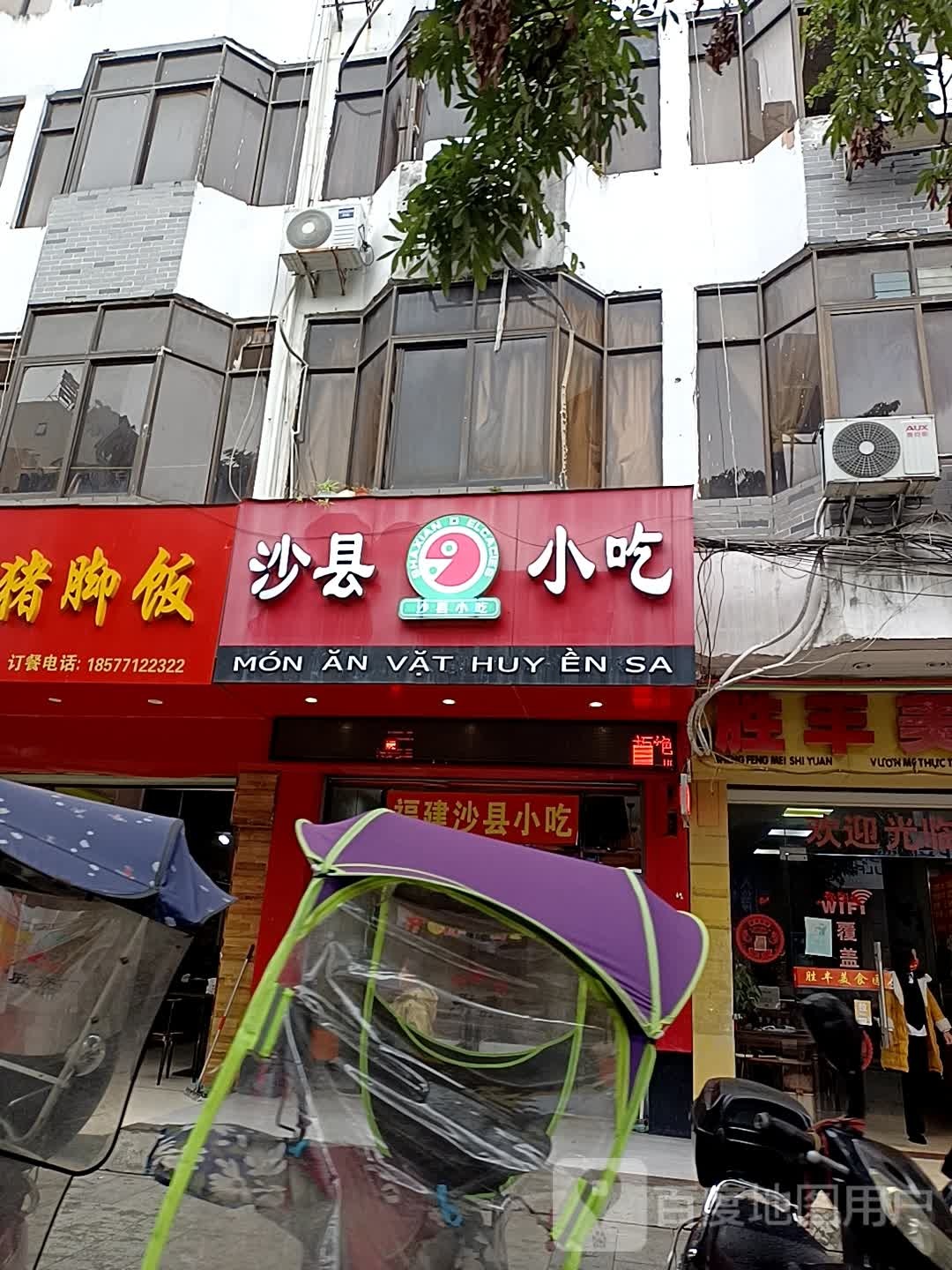 沙县小吃(志明路店)
