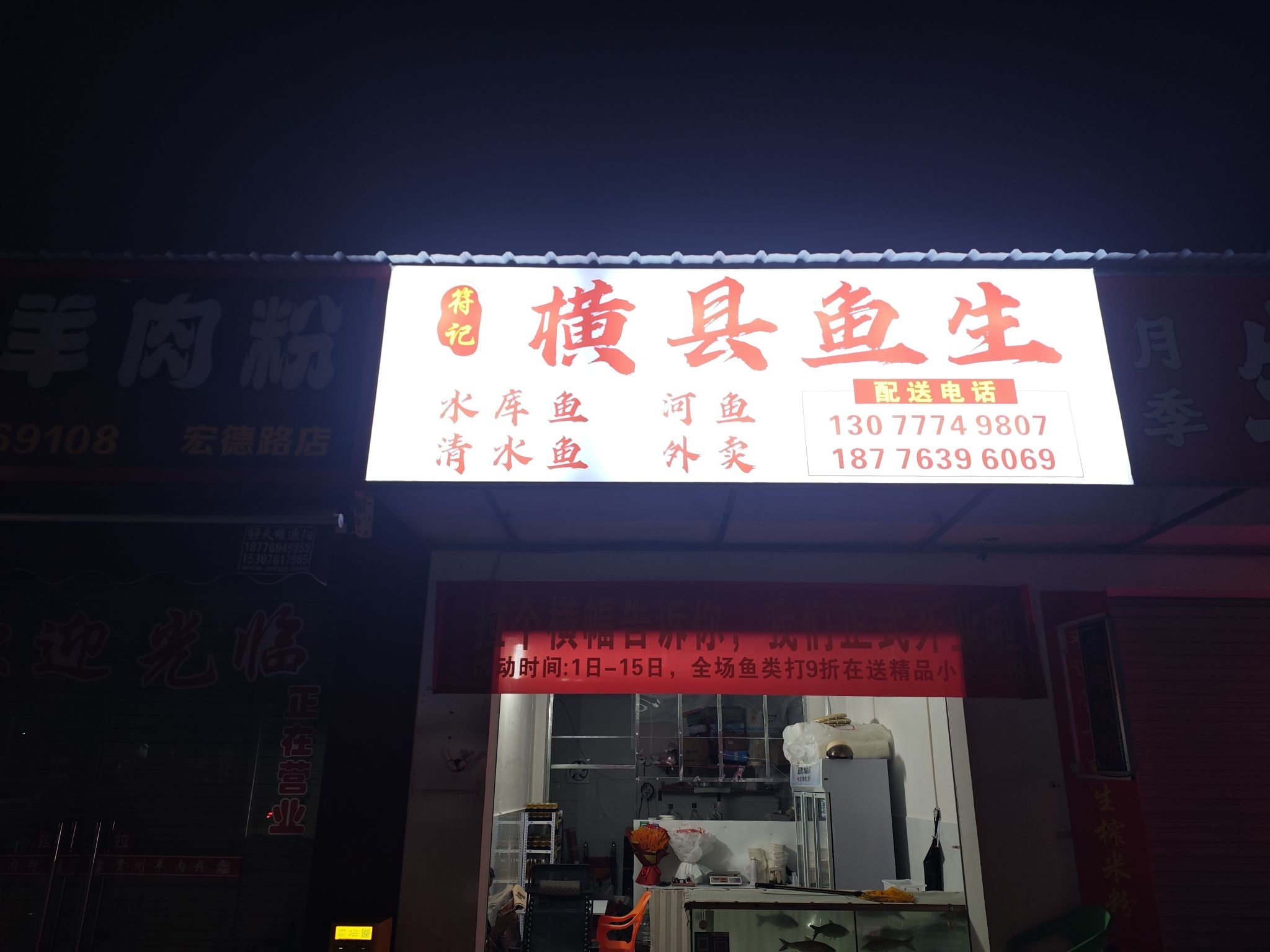 符记横县鱼生(江南宏德路)