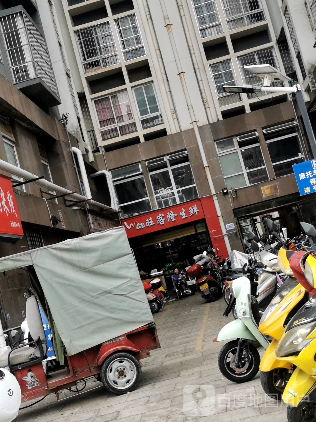 旺客隆生鲜