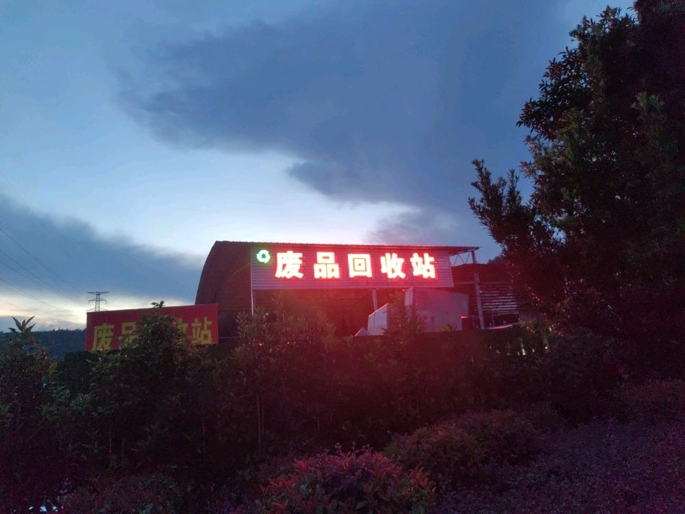 汝城废品回收站