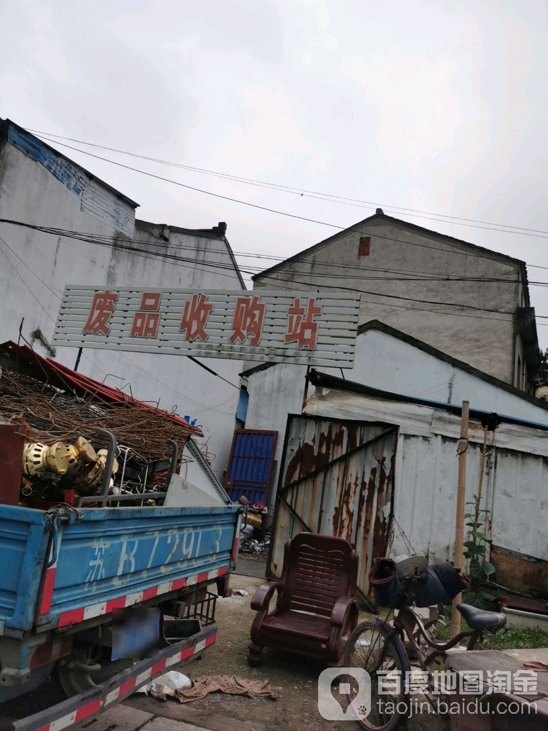 废品收购站