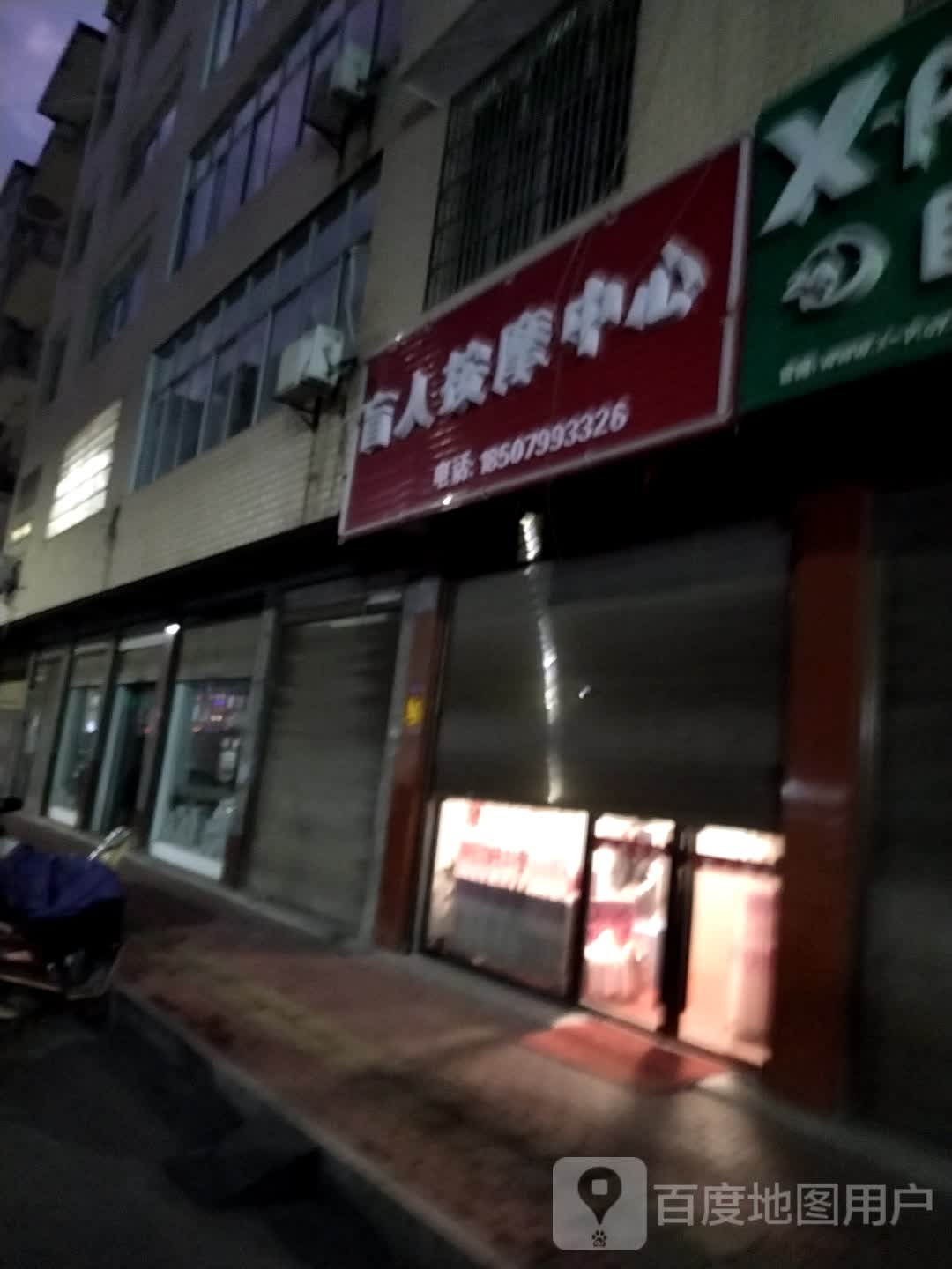 盲人按摩中(盛景北路店)