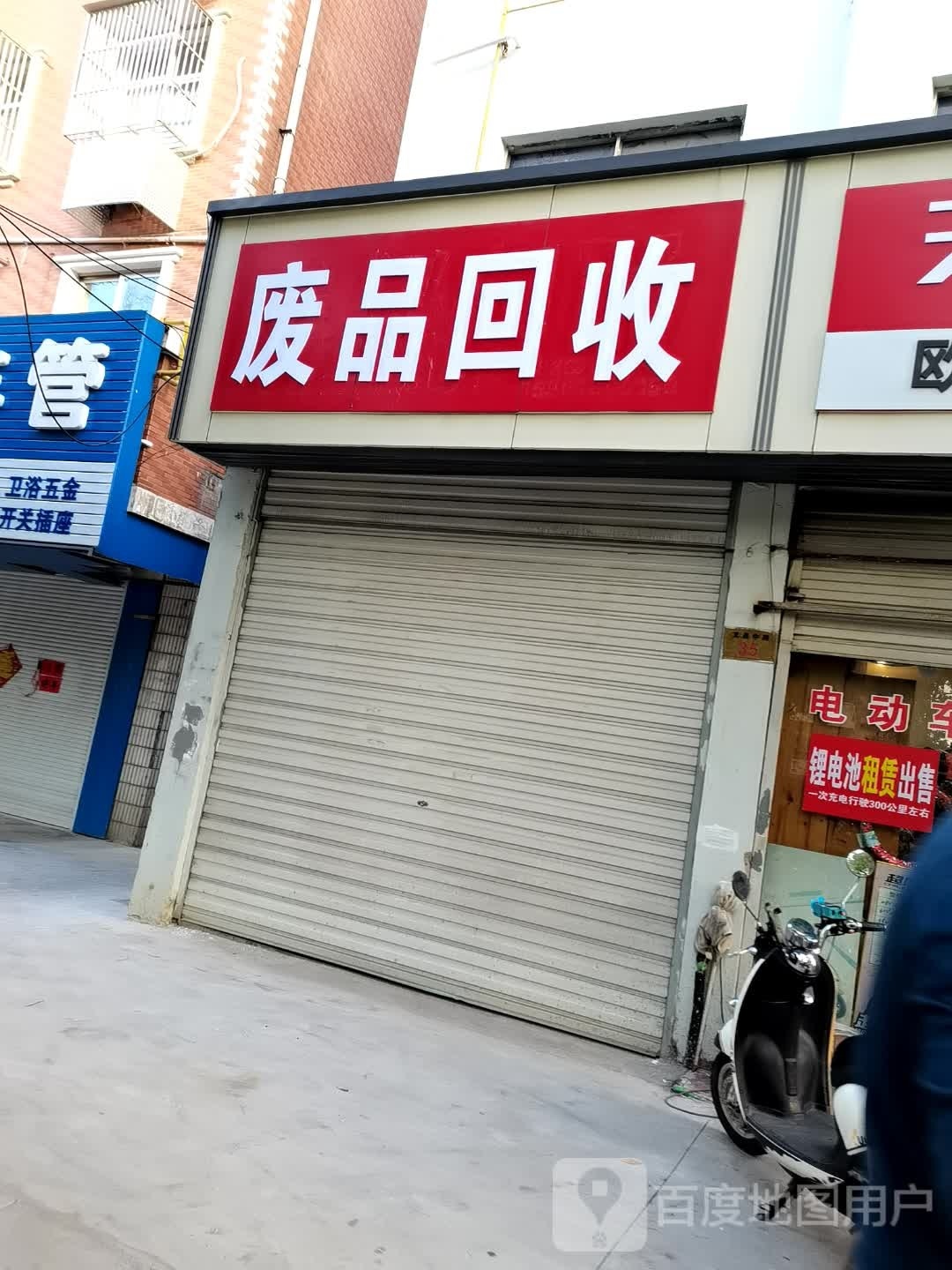 废品收购