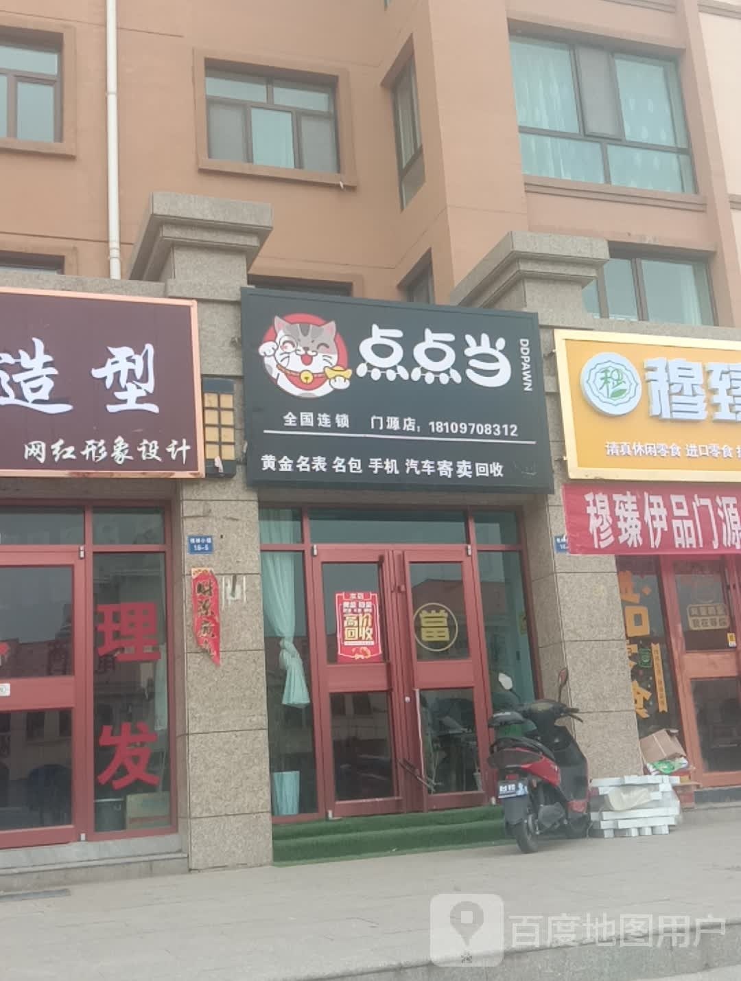 点点当