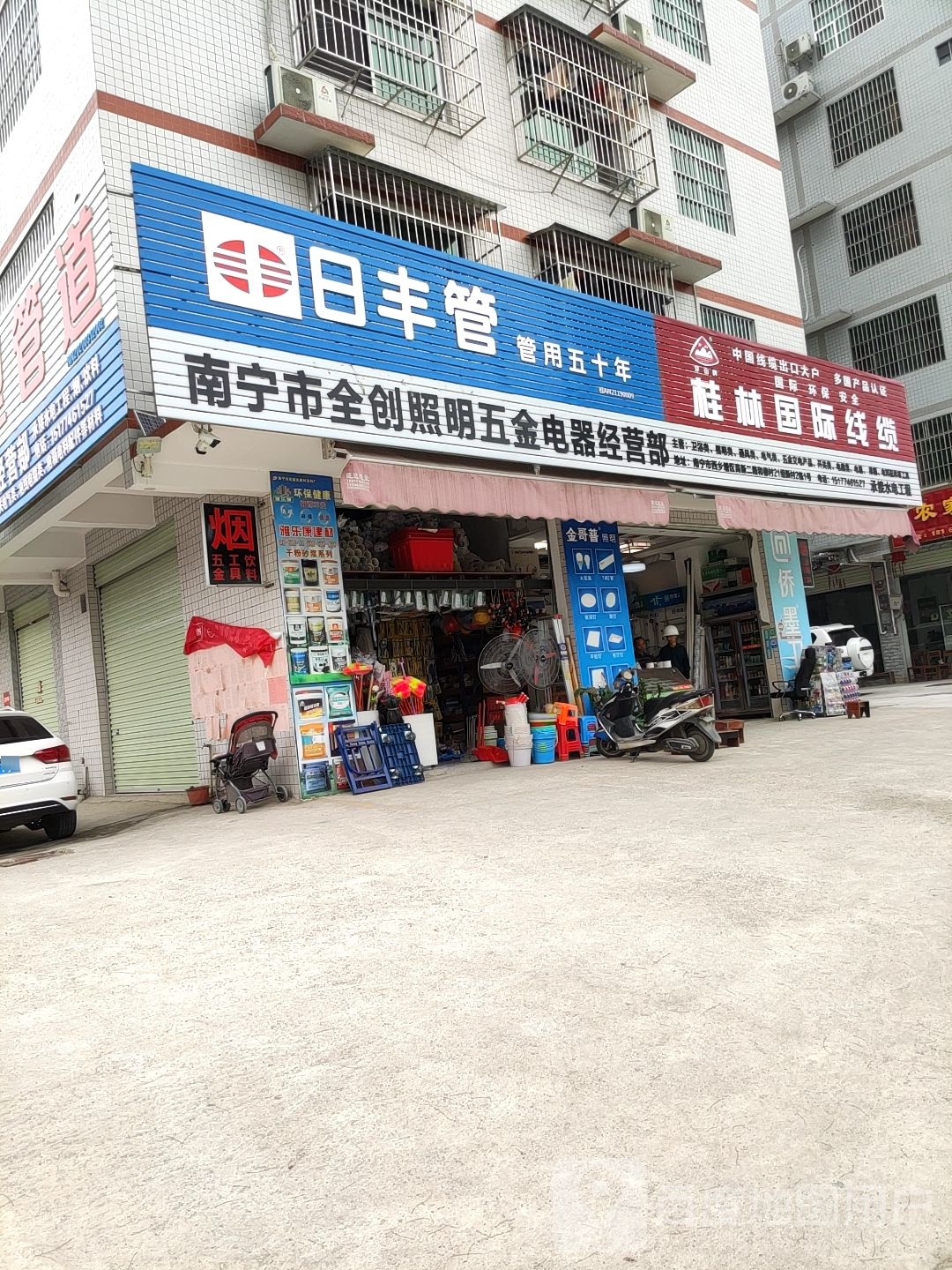 南宁市全创照明五金电器经营部