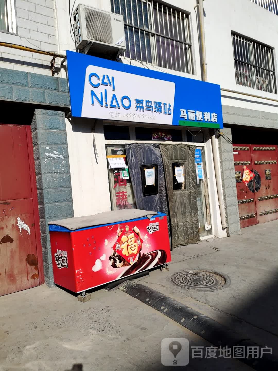 马丽便利店