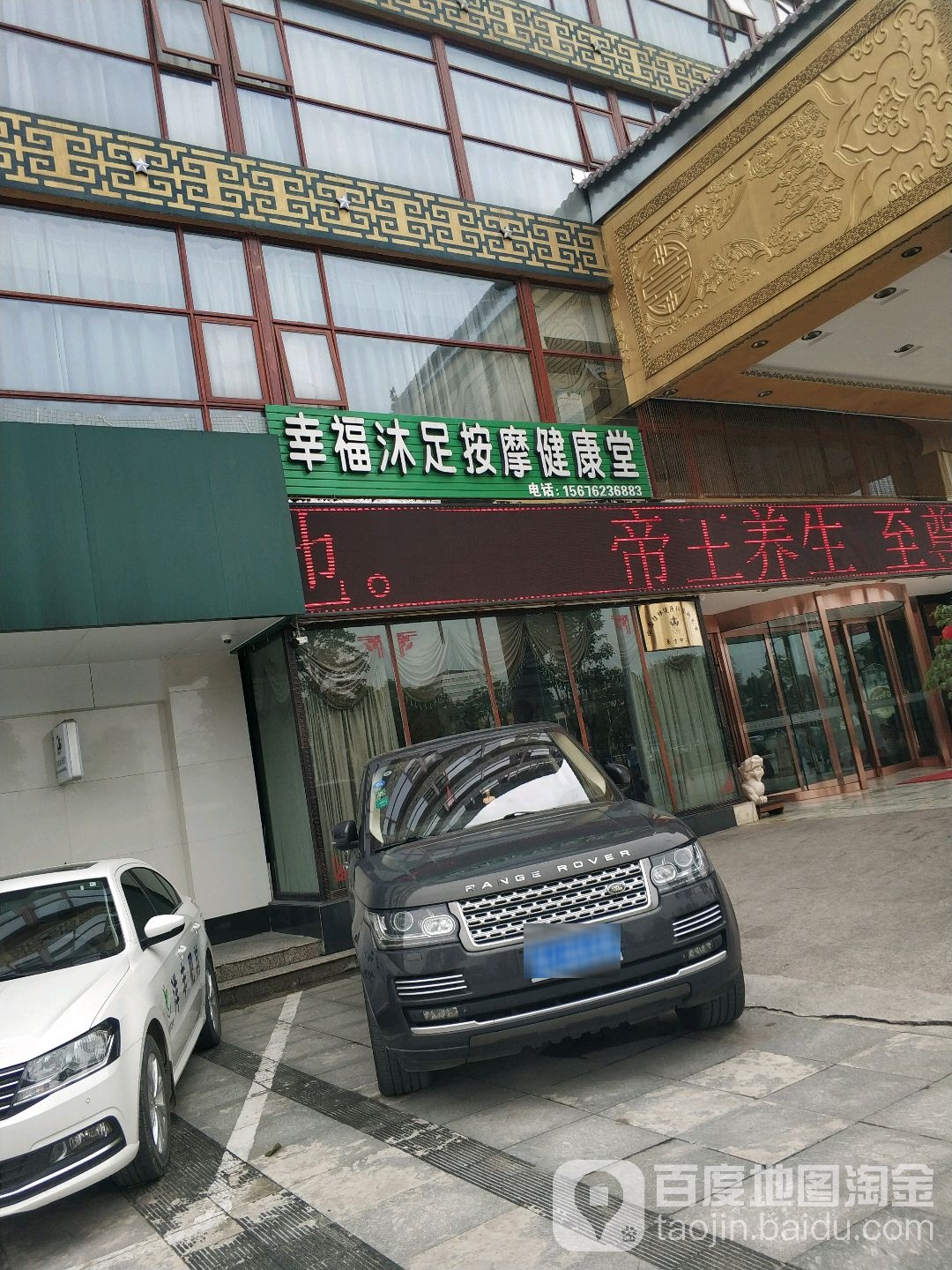 幸福沐浴按摩健康堂