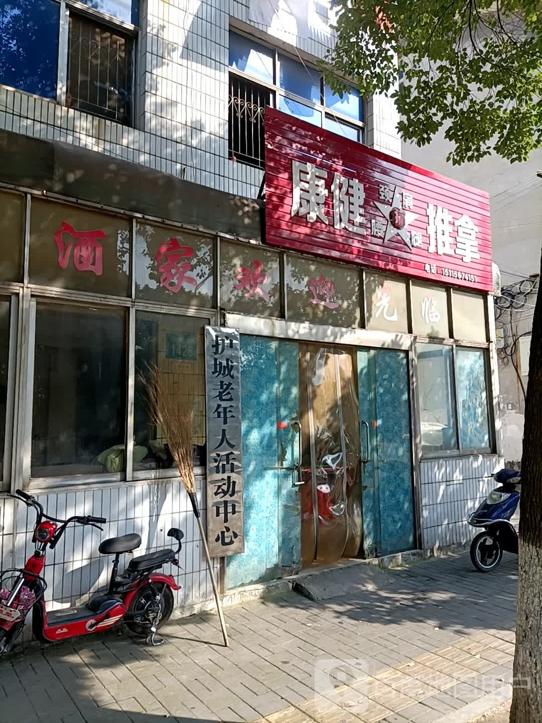 康健氏推拿