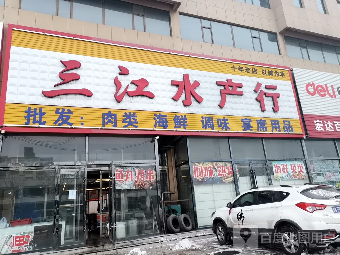 三江水产行(二部)