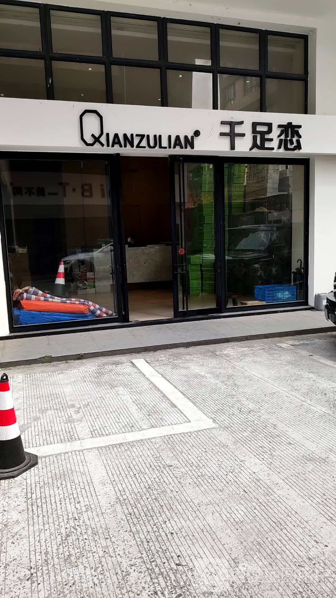 千足联