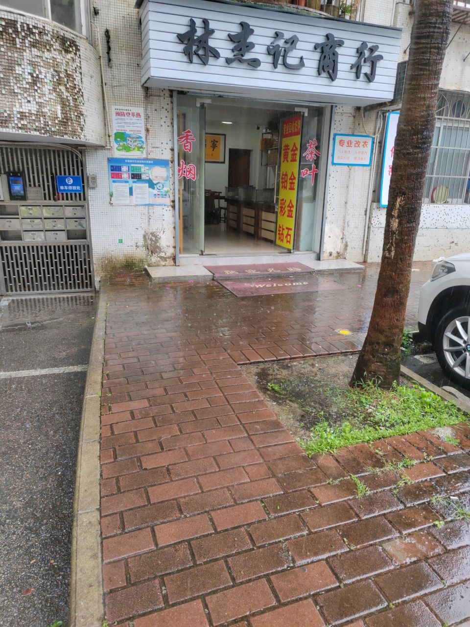 林杰记商行