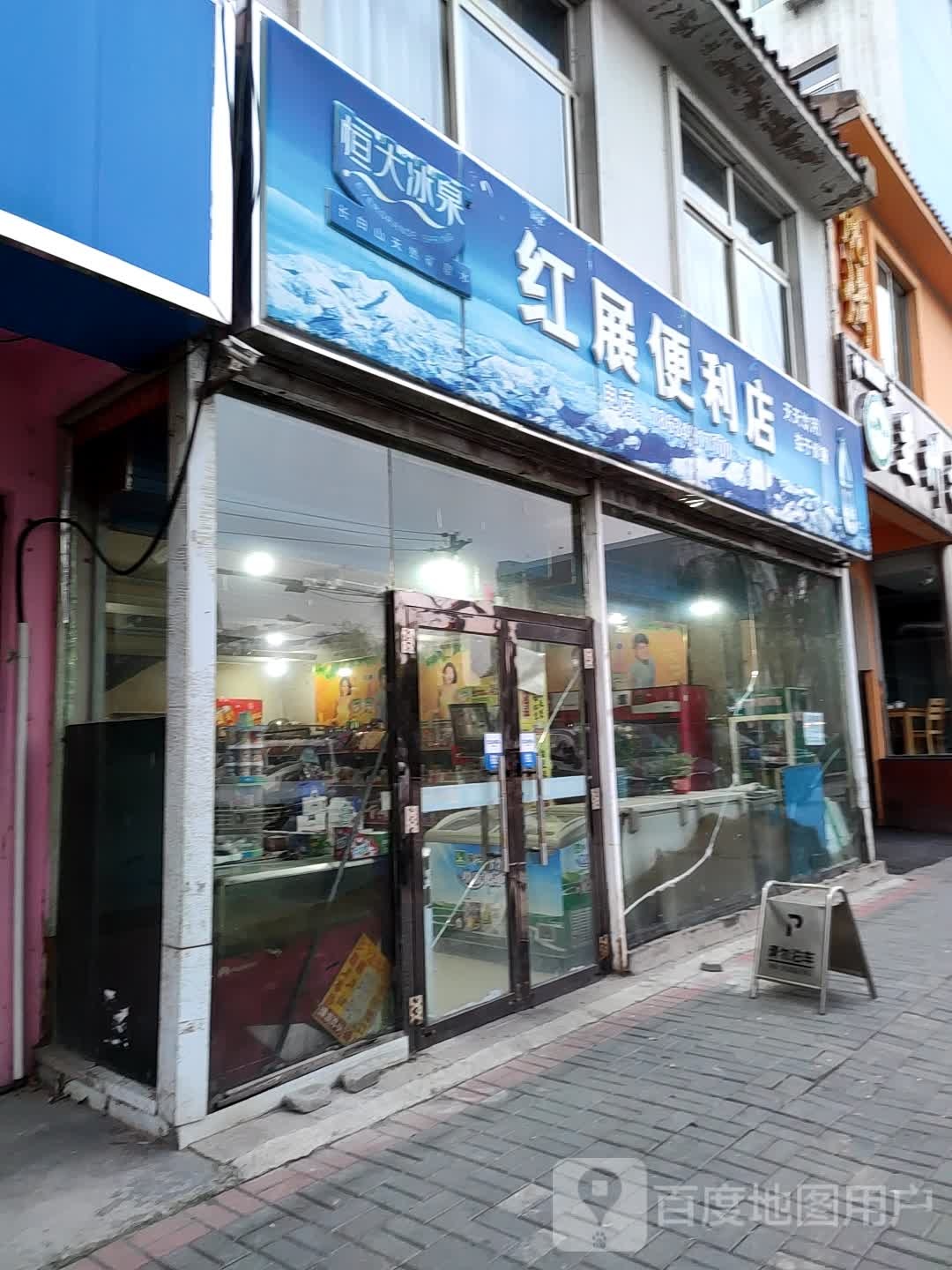 红展遍历店