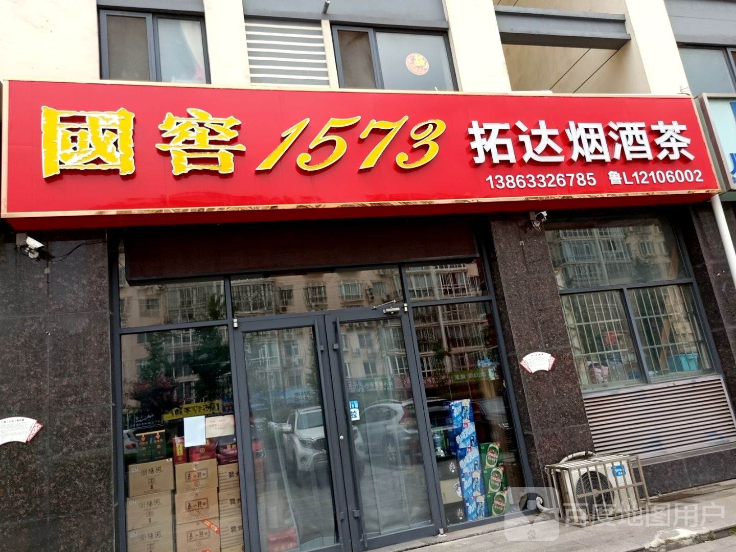 拓达烟酒茶(日照银行小区店)