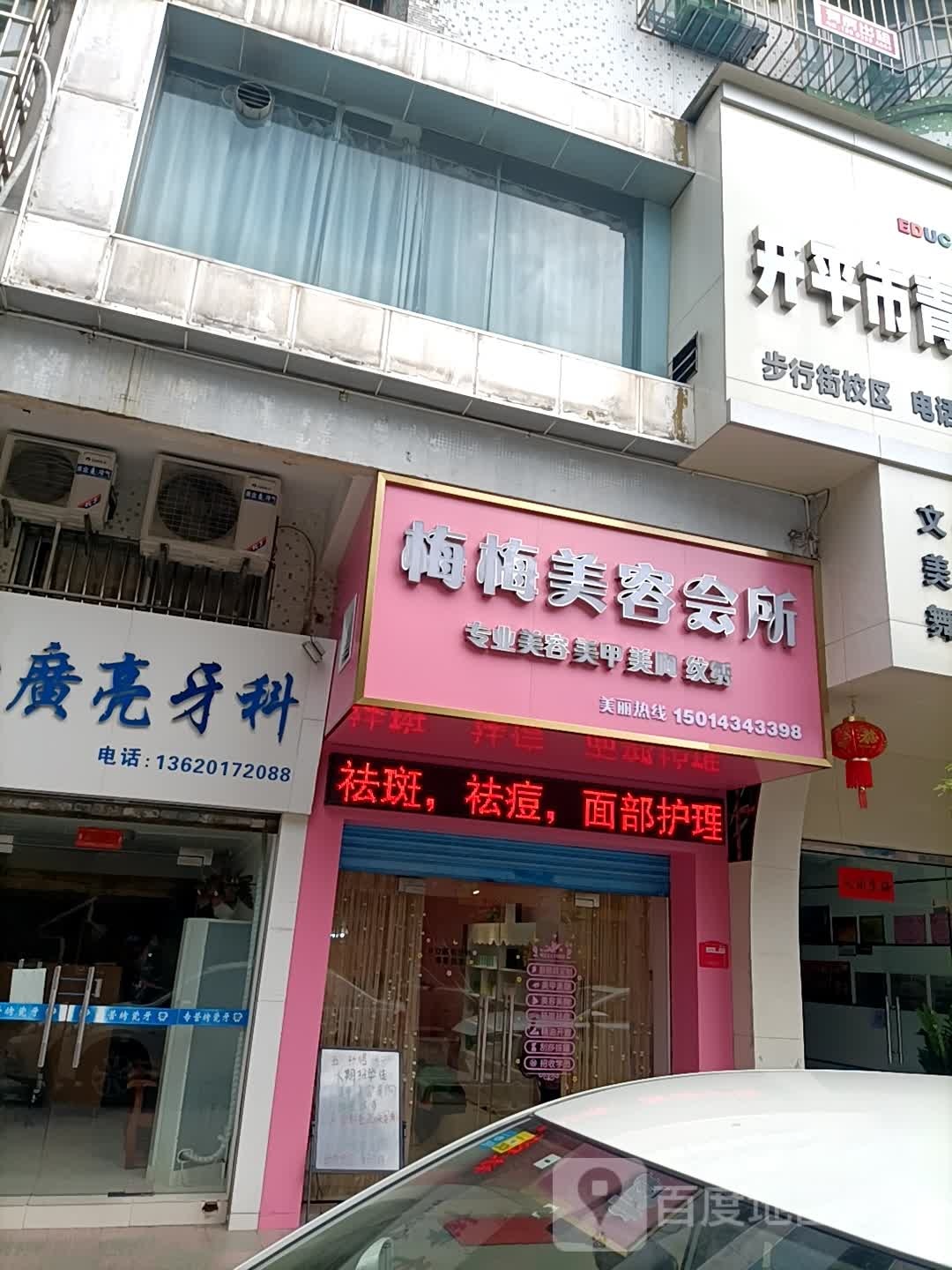 梅梅美容会所