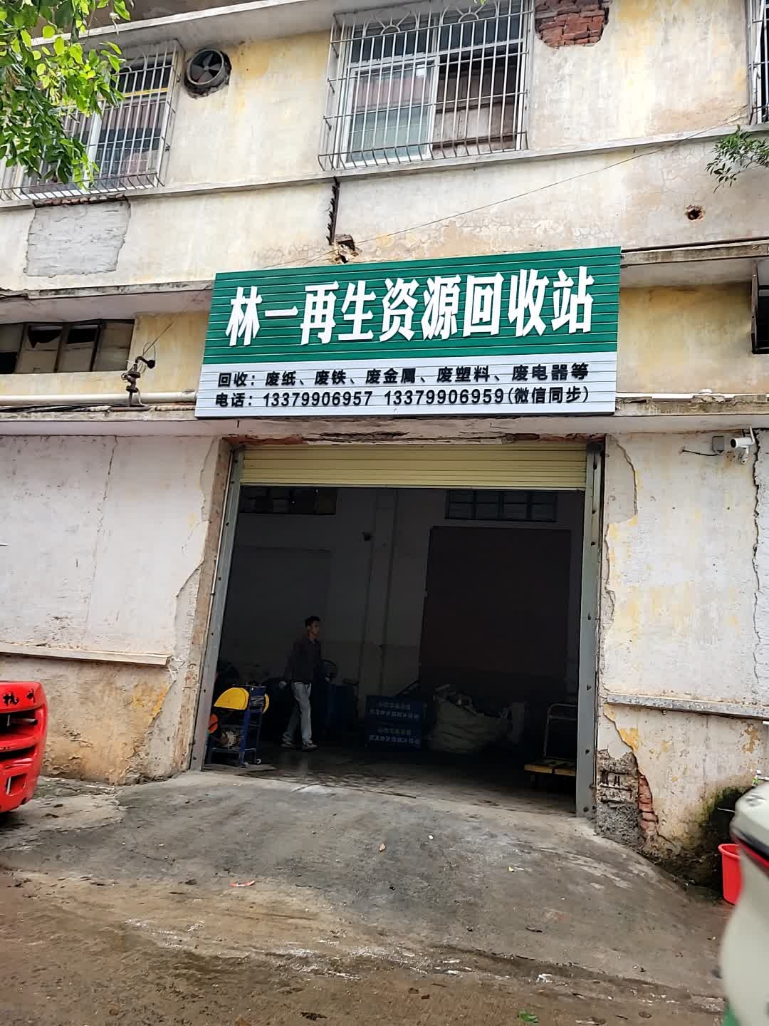林一再生资源回收站