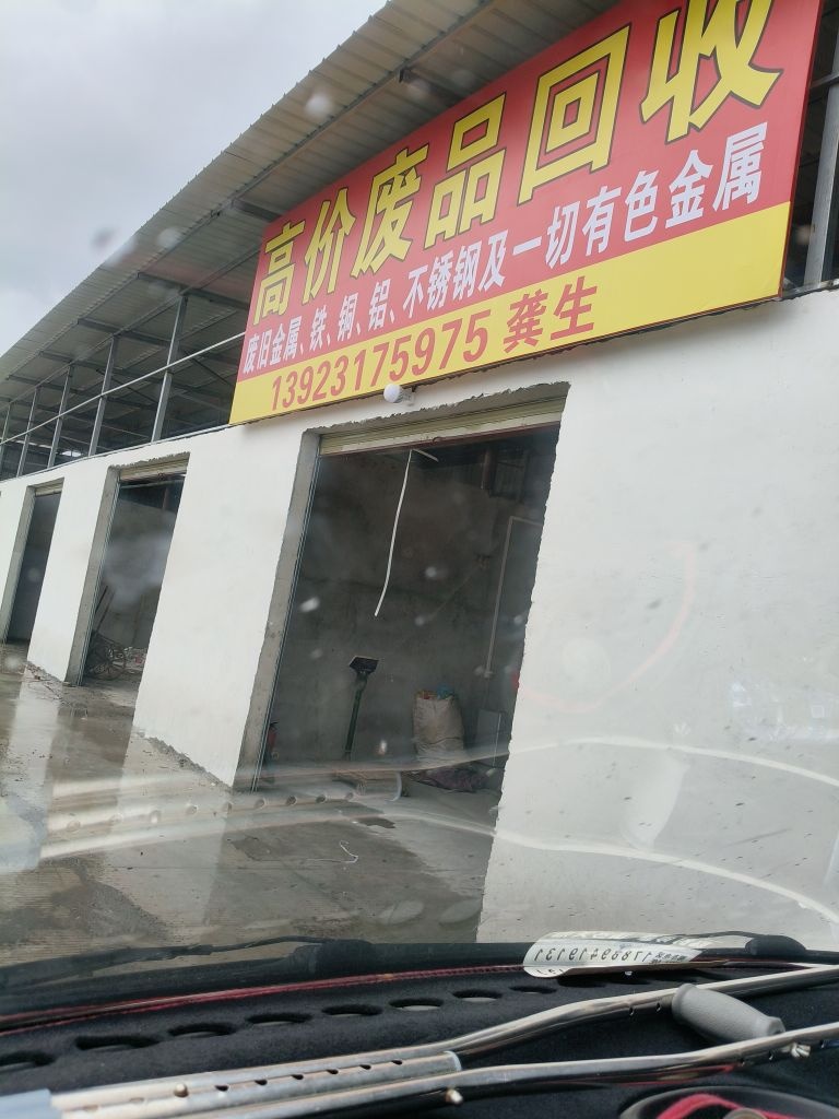 高价收废品(废旧金属回收)