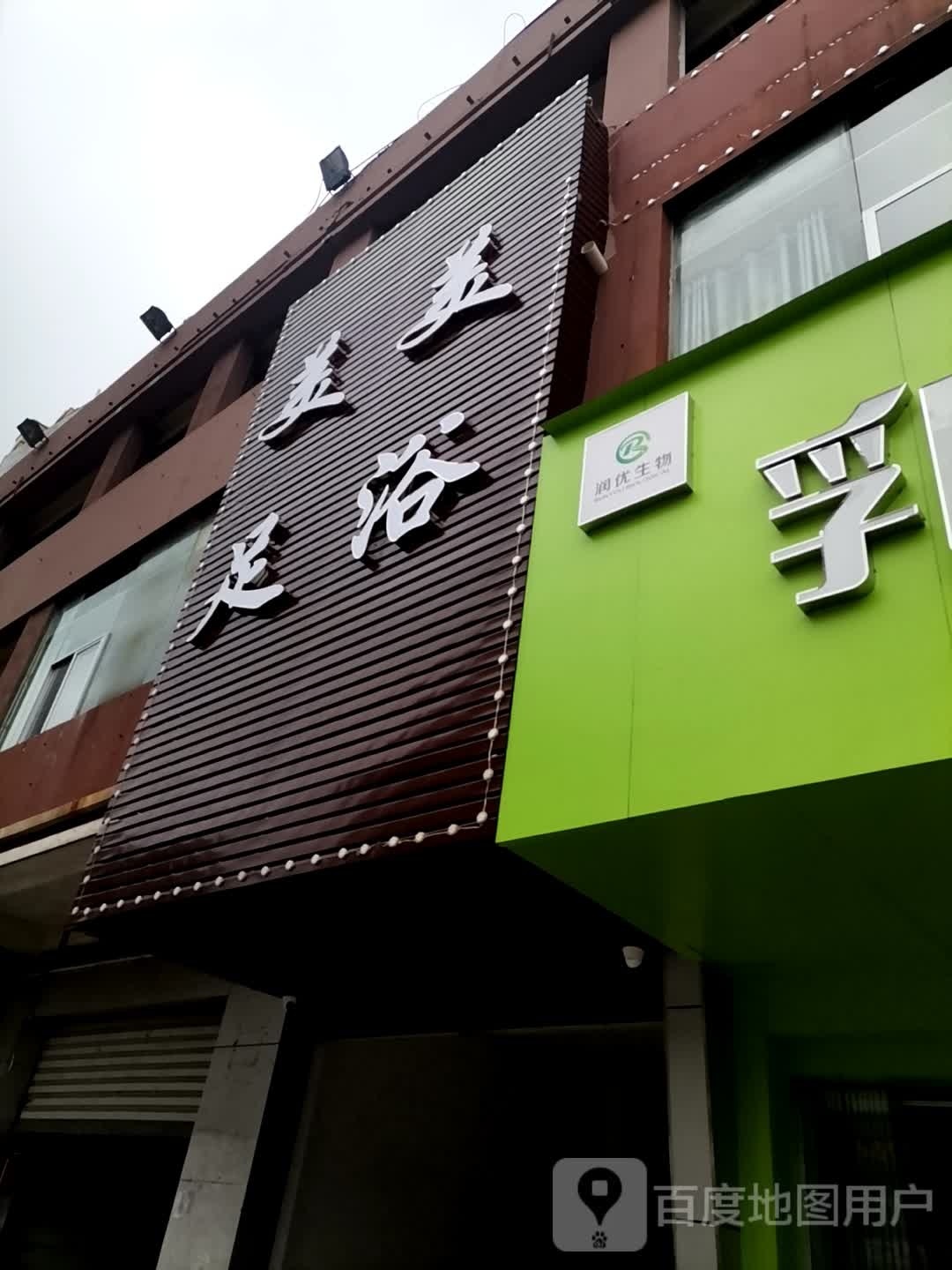 美美足浴