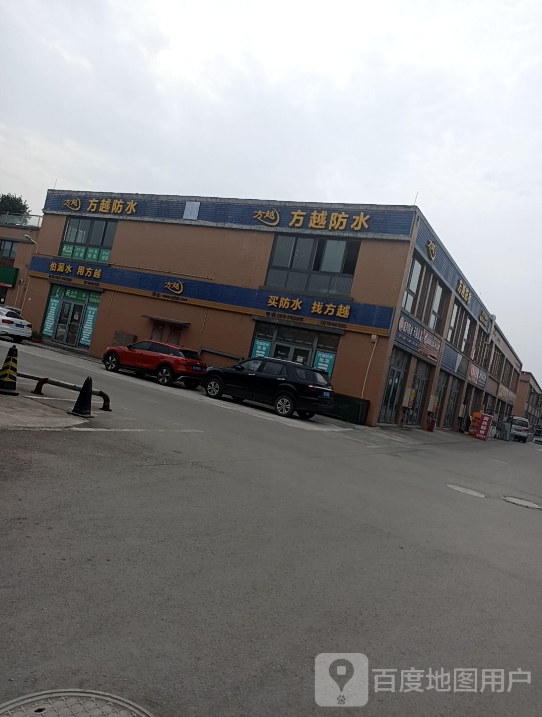 方越防水