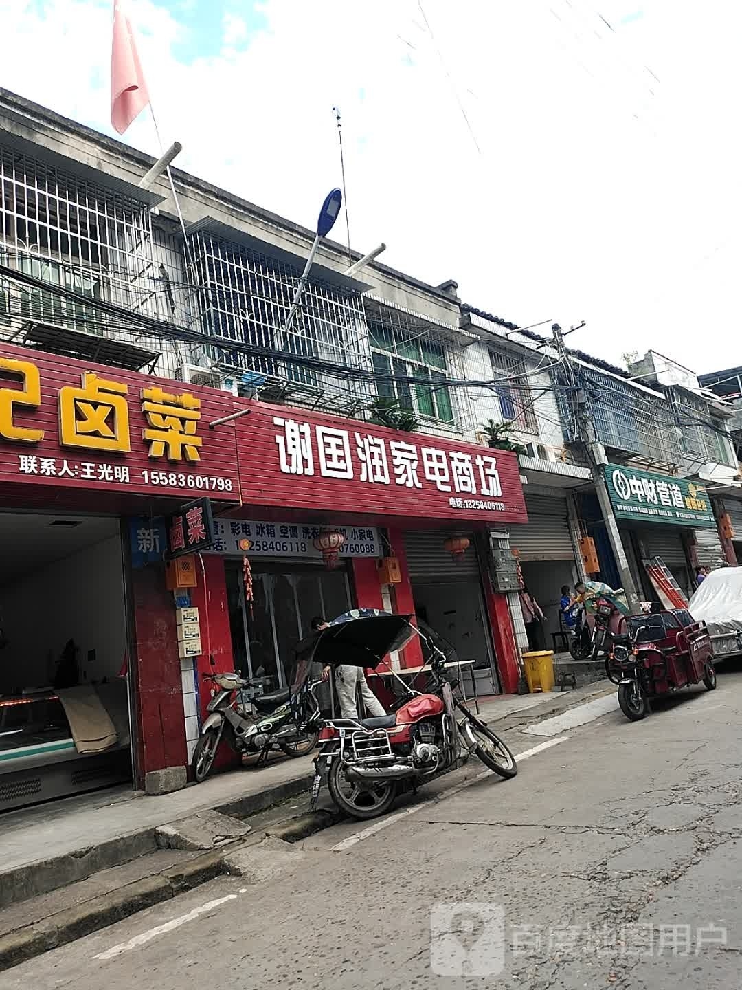 谢国润家电商场
