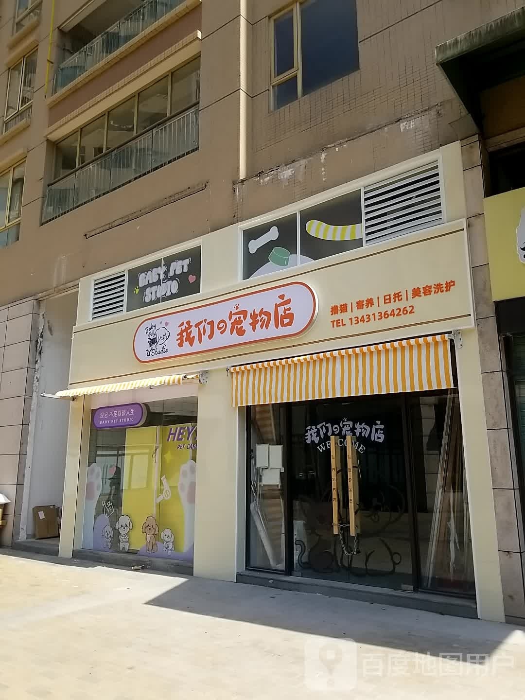 我们的宠物店