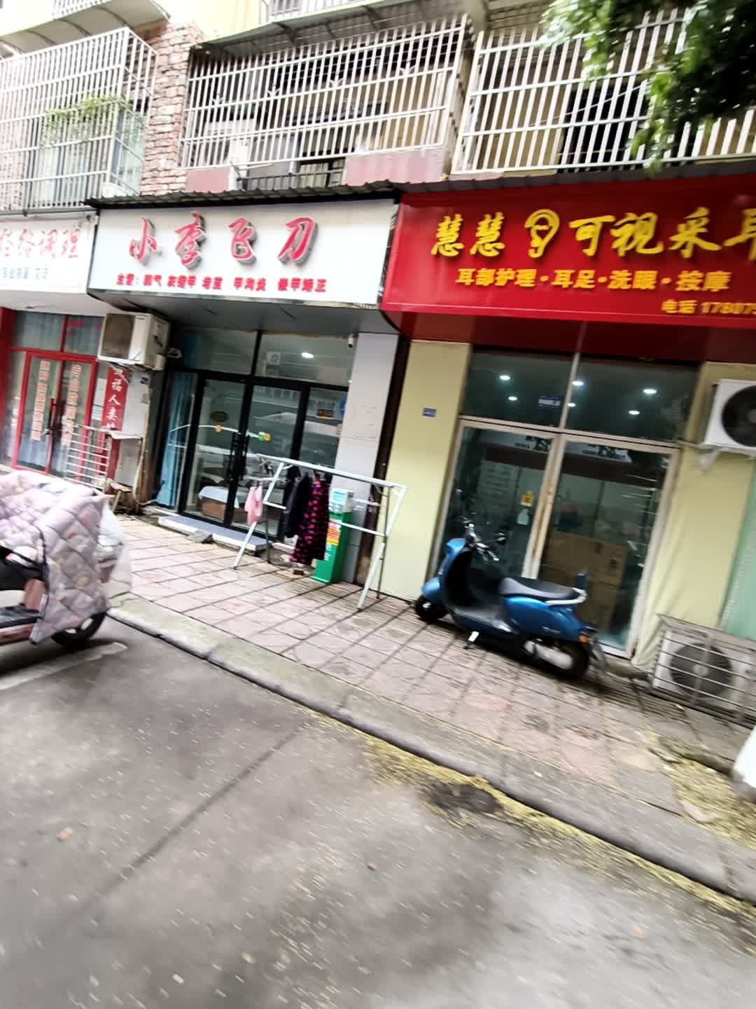 慧慧可视采耳