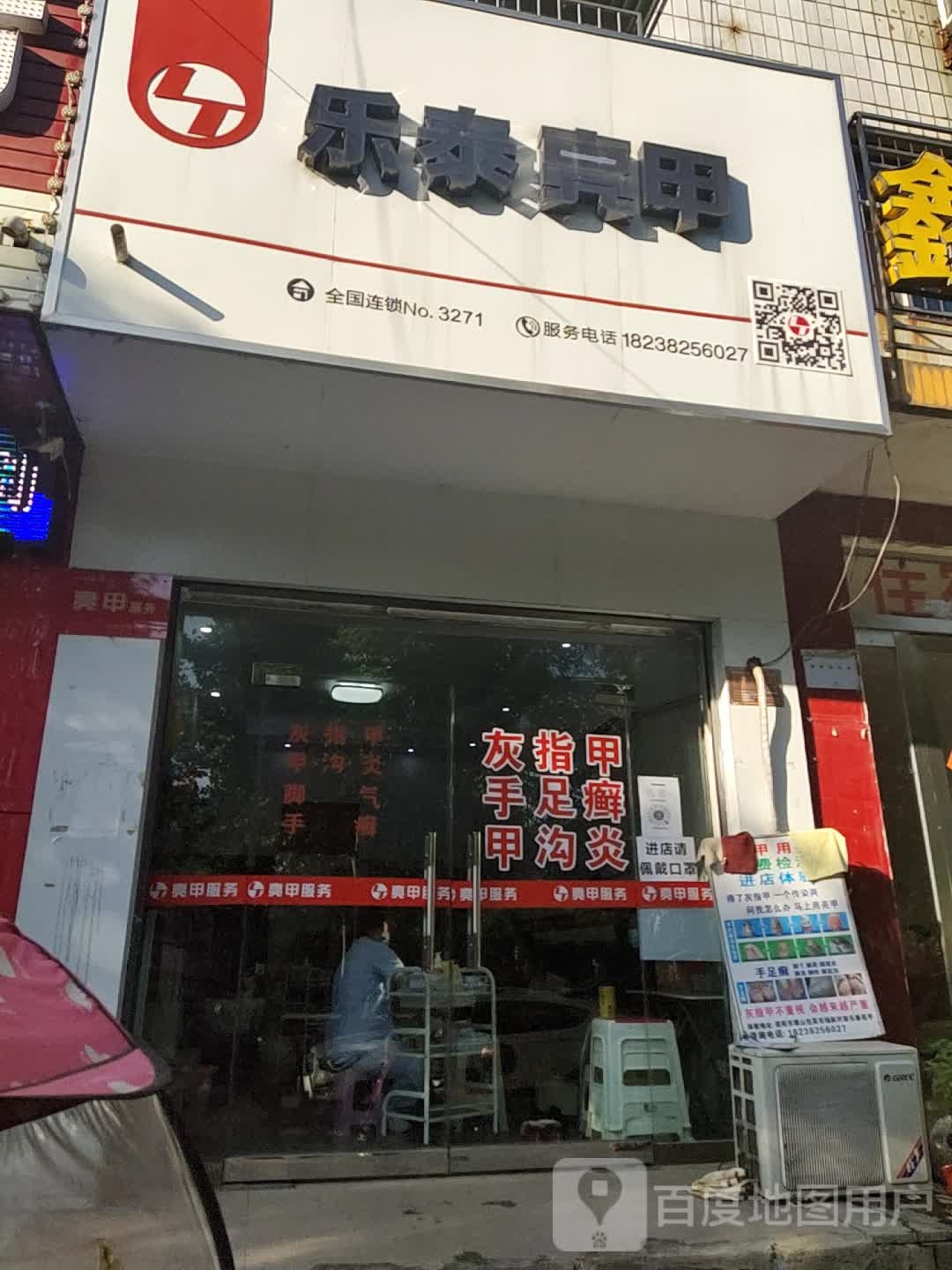 乐太亮甲(师院体育场店)