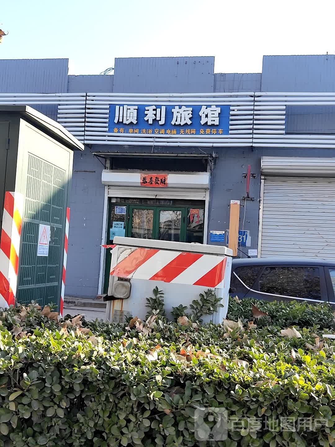 顺利旅馆(益津南路店)