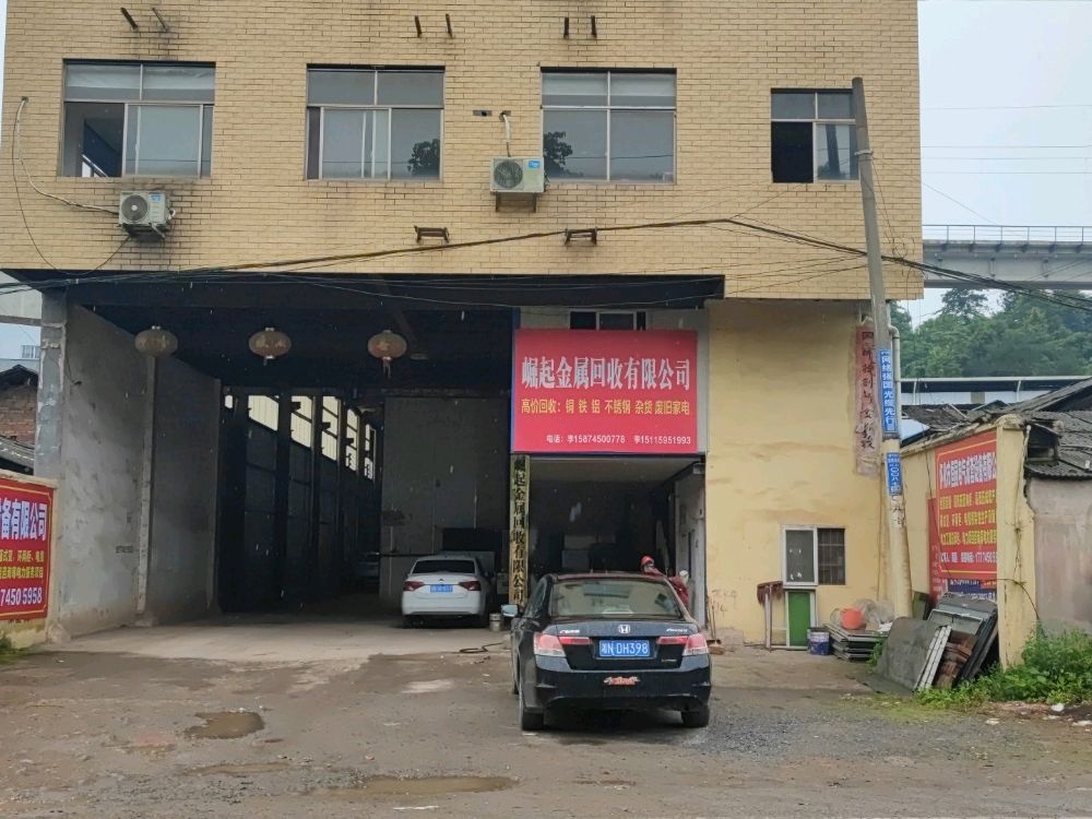 怀化市崛起再生资源有限公司第十二经营部