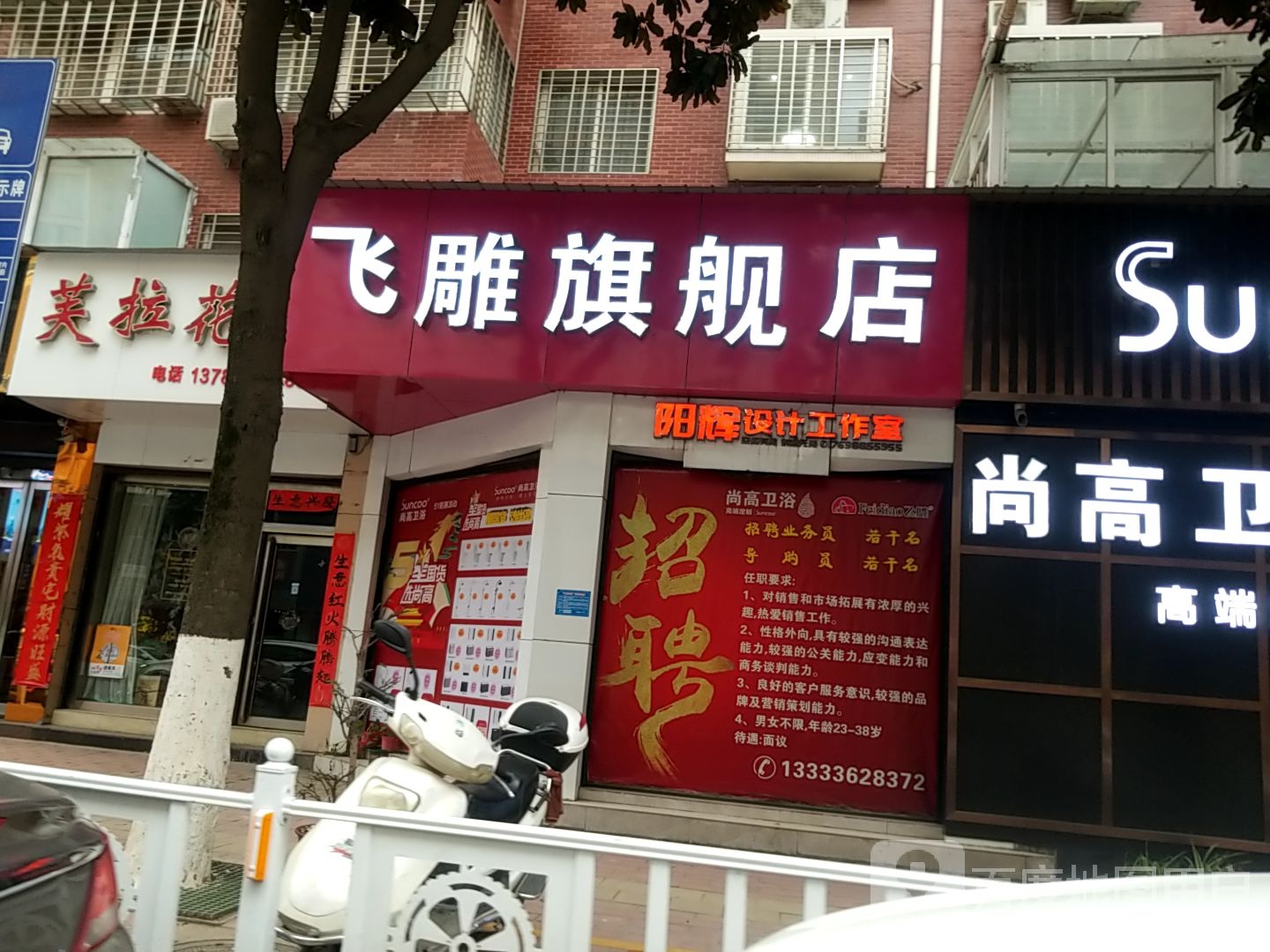 西峡县尚高卫浴飞雕旗舰店(飞雕西峡店)