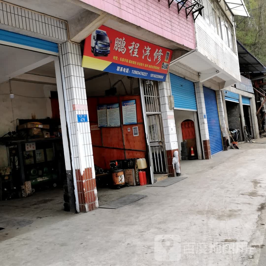 鹏程汽修