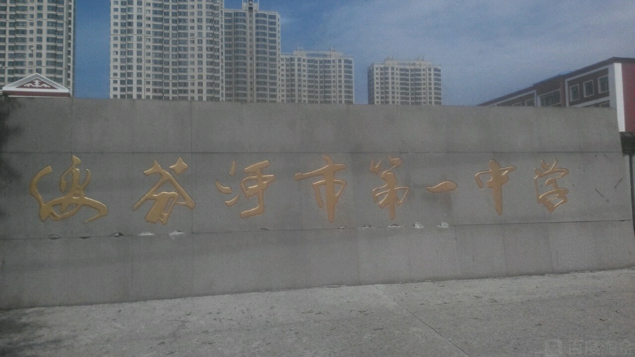 绥芬河市第一中学