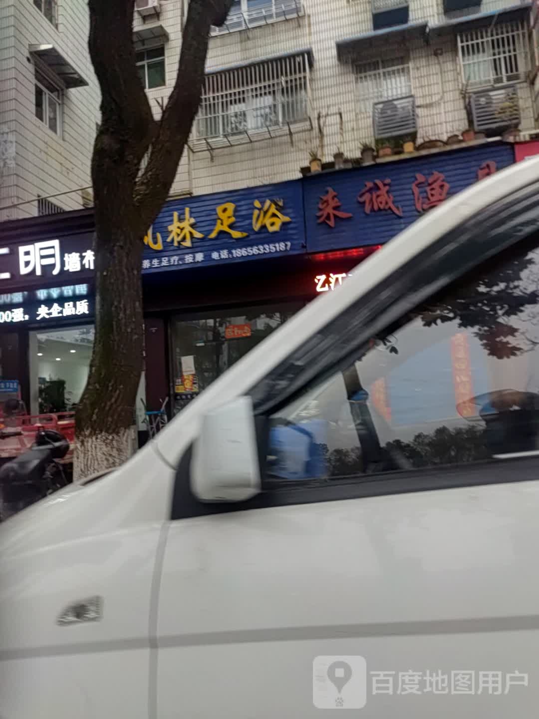 凤林足浴