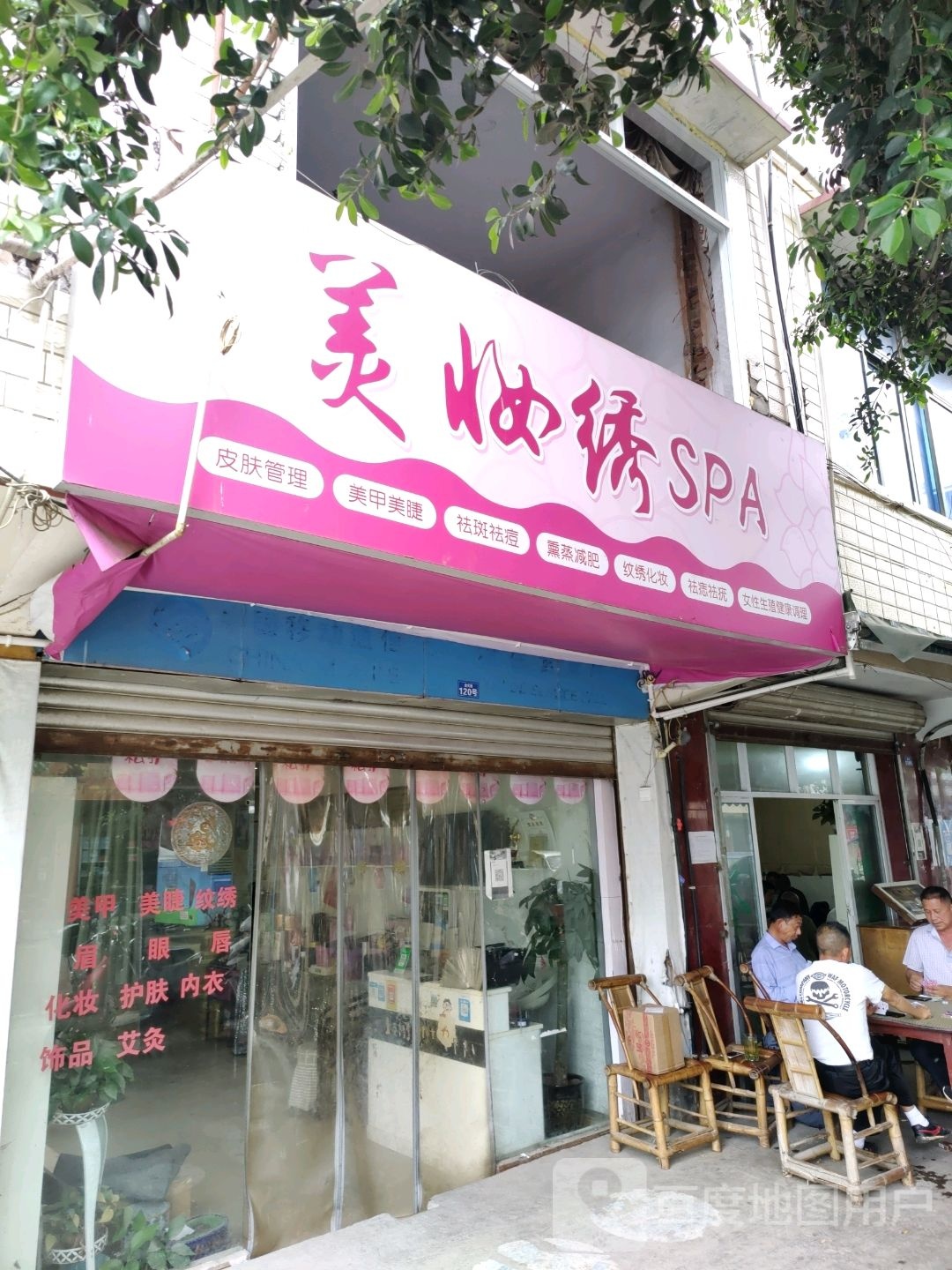 美妆绣SPA