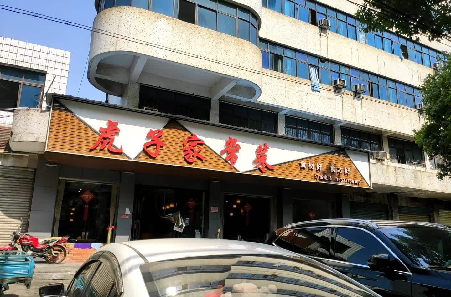 虎子家常菜