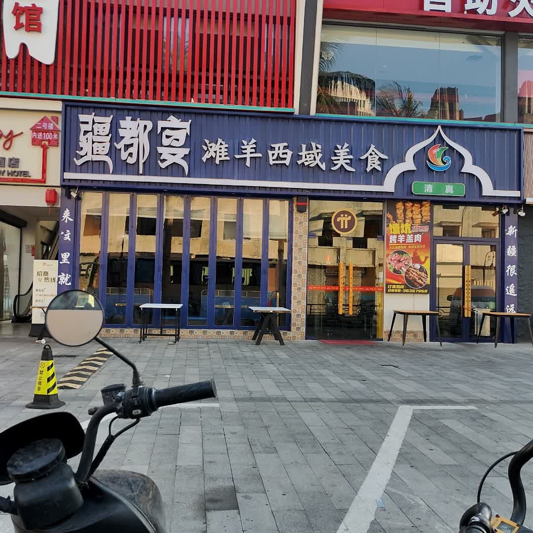 清真疆都宴滩羊西域美食