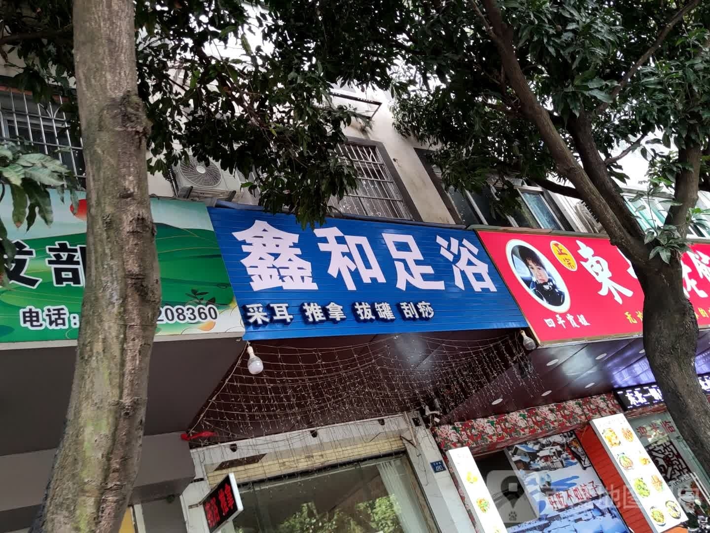 鑫和足浴(江滨路店)