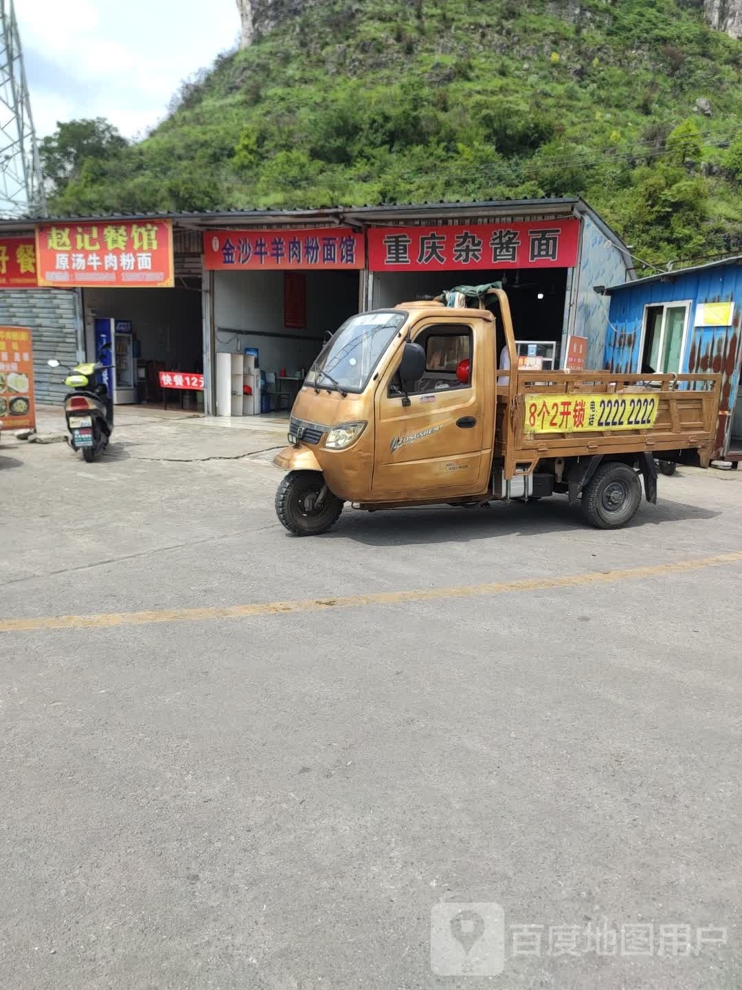 重庆炸酱面
