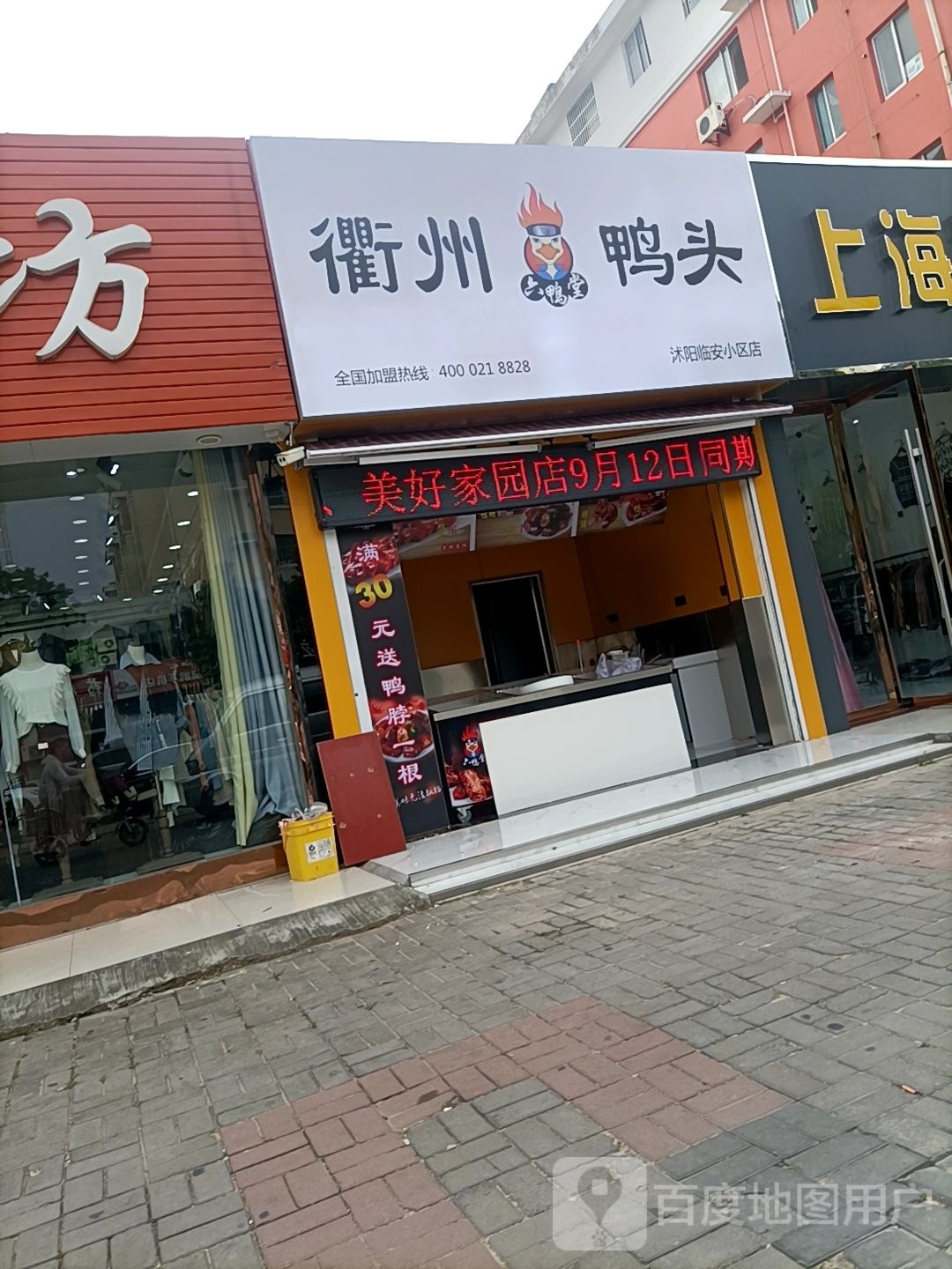 衢州鸭脖(金禾路店)