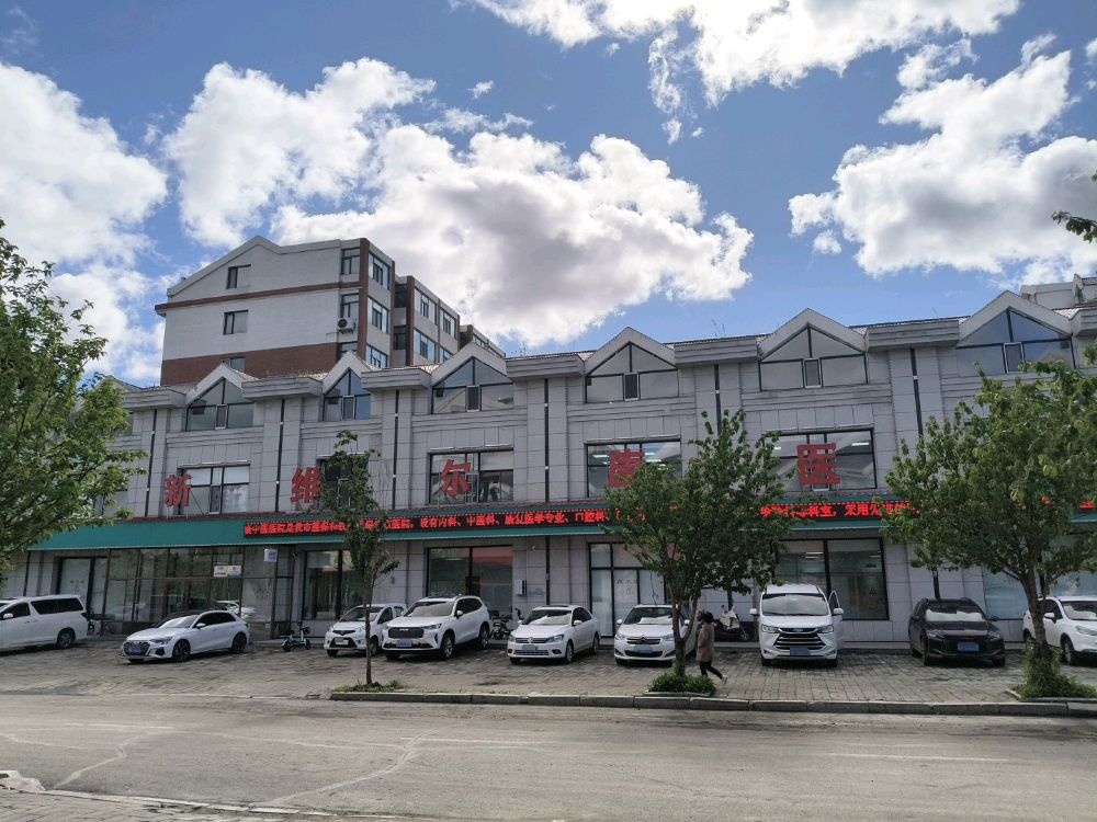 新维尔康中医医院