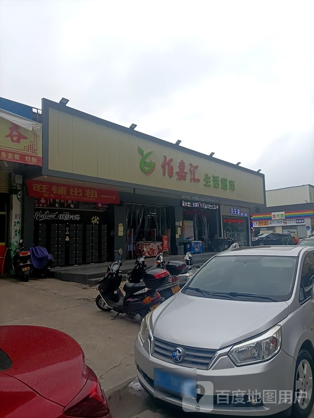 佰嘉汇生活超市(轩汇店)