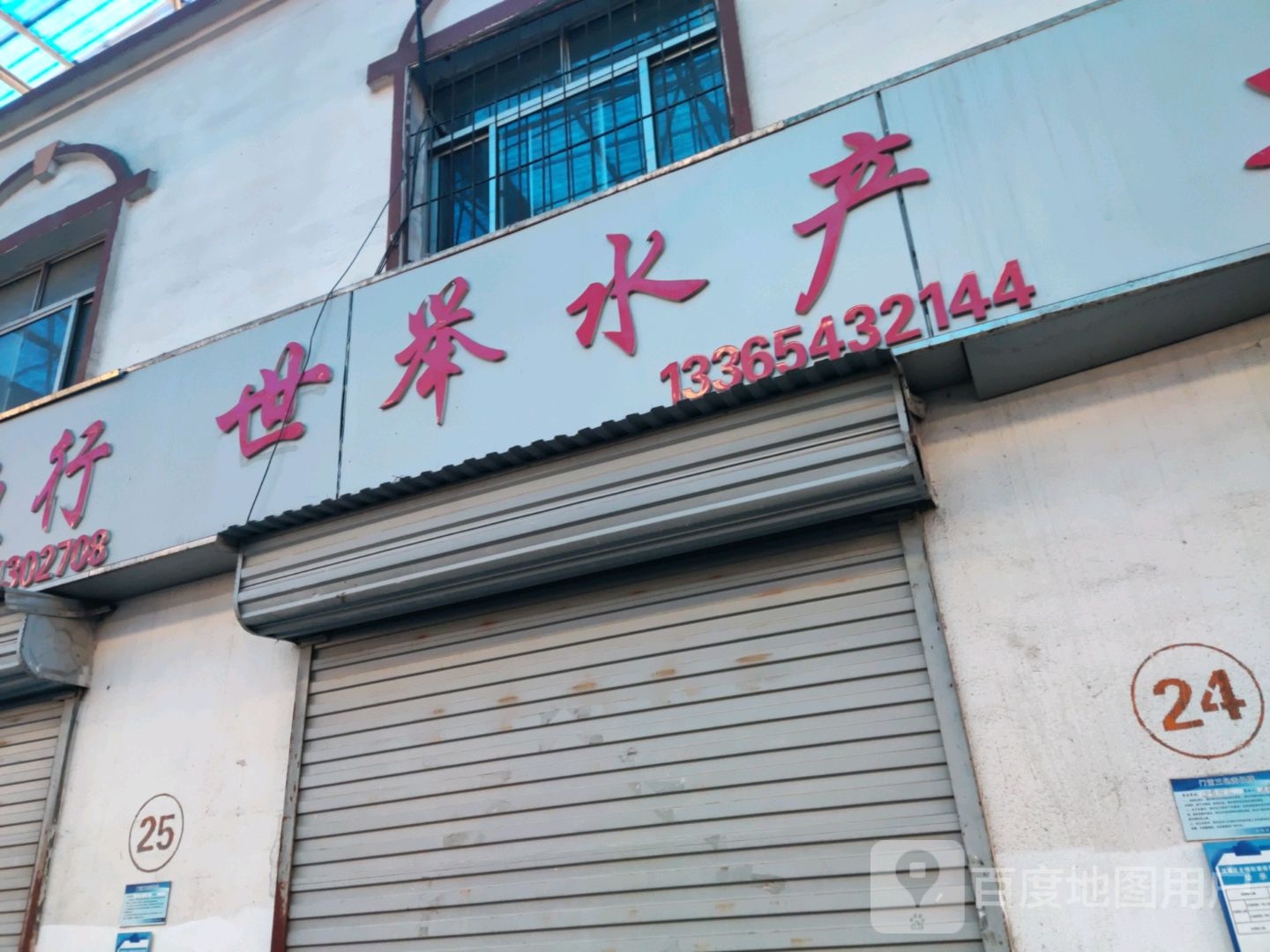 世举活鲜水产商行