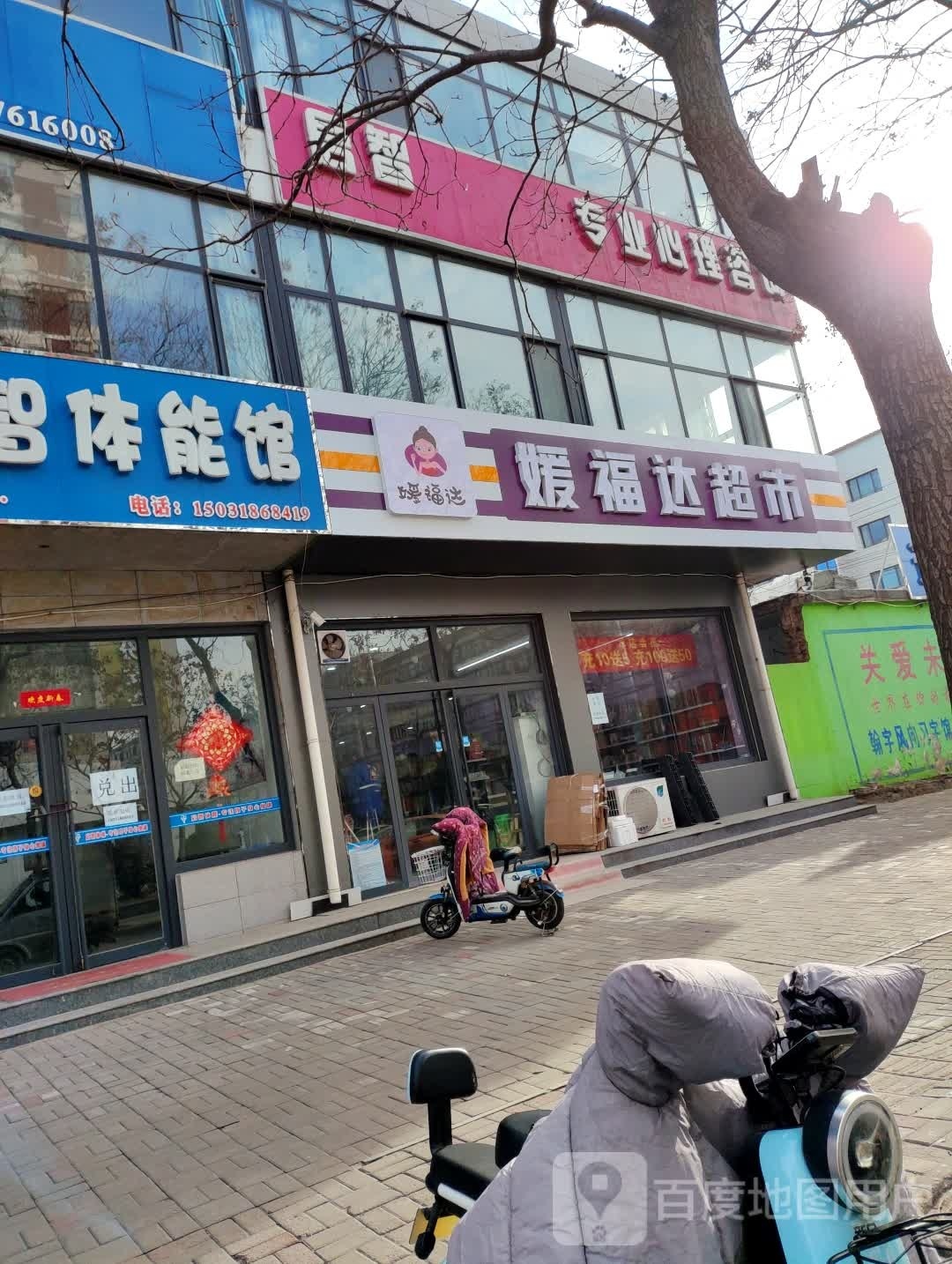 饬福媛彰达超市(二中店)