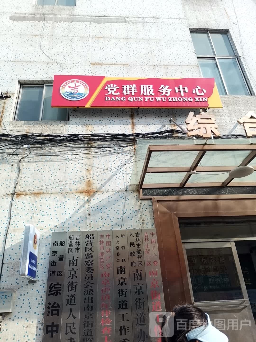 吉林市船营区南京街道办事处